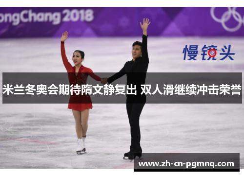 米兰冬奥会期待隋文静复出 双人滑继续冲击荣誉 米兰冬奥会期待隋文静复出 双人滑继续冲击荣誉