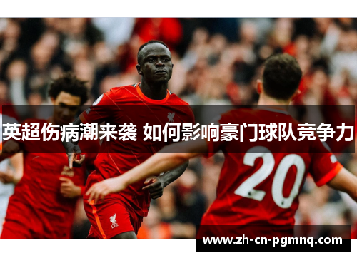 英超伤病潮来袭 如何影响豪门球队竞争力