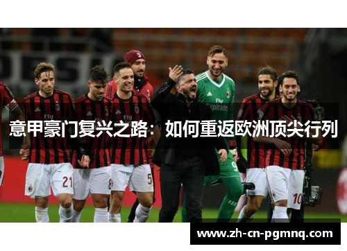 意甲豪门复兴之路:如何重返欧洲顶尖行列 意甲豪门复兴之路:如何重返欧洲顶尖行列