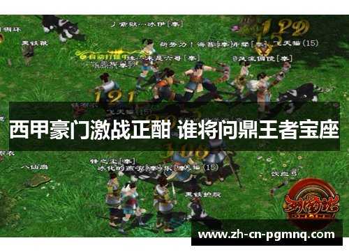 西甲豪门激战正酣 谁将问鼎王者宝座 西甲豪门激战正酣 谁将问鼎王者宝座