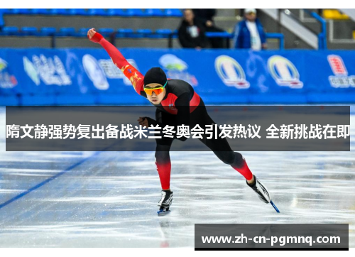 隋文静强势复出备战米兰冬奥会引发热议 全新挑战在即 隋文静强势复出备战米兰冬奥会引发热议 全新挑战在即