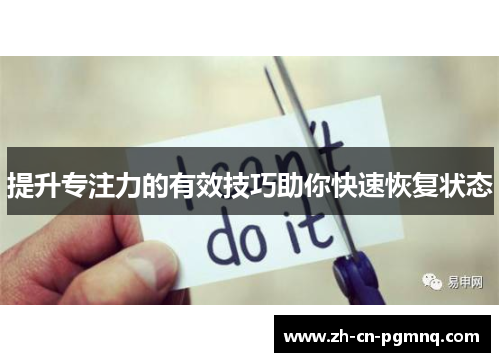 提升专注力的有效技巧助你快速恢复状态 提升专注力的有效技巧助你快速恢复状态