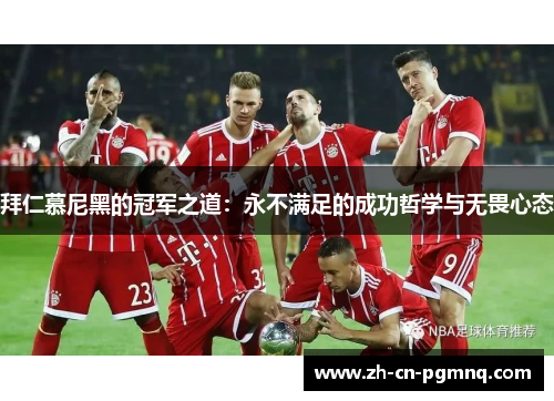 拜仁慕尼黑的冠军之道:永不满足的成功哲学与无畏心态 拜仁慕尼黑的冠军之道:永不满足的成功哲学与无畏心态