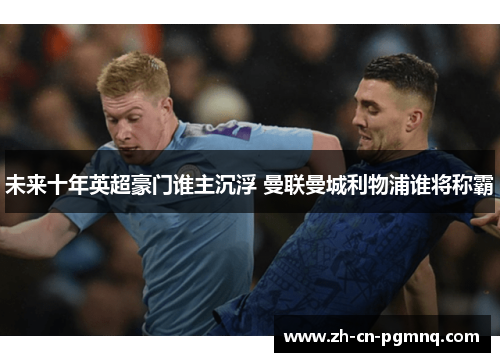 未来十年英超豪门谁主沉浮 曼联曼城利物浦谁将称霸