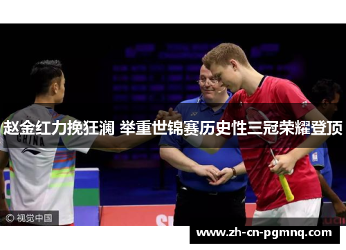 赵金红力挽狂澜 举重世锦赛历史性三冠荣耀登顶 赵金红力挽狂澜 举重世锦赛历史性三冠荣耀登顶