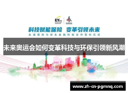 未来奥运会如何变革科技与环保引领新风潮 未来奥运会如何变革科技与环保引领新风潮