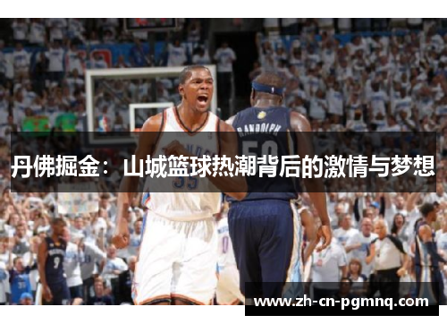 丹佛掘金:山城篮球热潮背后的激情与梦想 丹佛掘金:山城篮球热潮背后的激情与梦想
