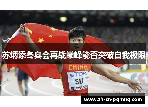 苏炳添冬奥会再战巅峰能否突破自我极限 苏炳添冬奥会再战巅峰能否突破自我极限