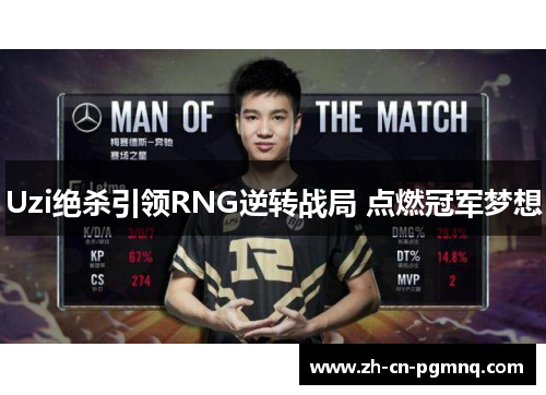 Uzi绝杀引领RNG逆转战局 点燃冠军梦想 Uzi绝杀引领RNG逆转战局 点燃冠军梦想