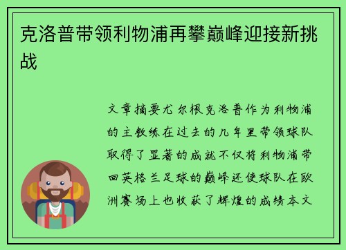 克洛普带领利物浦再攀巅峰迎接新挑战 克洛普带领利物浦再攀巅峰迎接新挑战