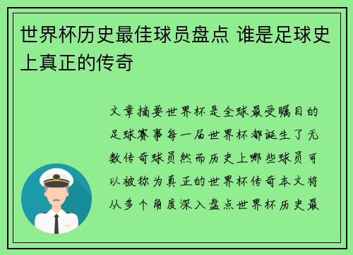 世界杯历史最佳球员盘点 谁是足球史上真正的传奇 世界杯历史最佳球员盘点 谁是足球史上真正的传奇