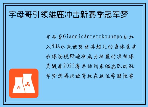 字母哥引领雄鹿冲击新赛季冠军梦 字母哥引领雄鹿冲击新赛季冠军梦
