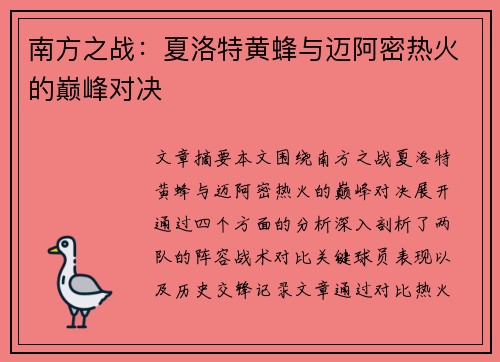 南方之战：夏洛特黄蜂与迈阿密热火的巅峰对决