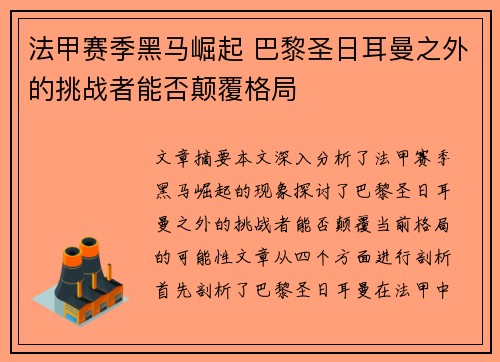 法甲赛季黑马崛起 巴黎圣日耳曼之外的挑战者能否颠覆格局 法甲赛季黑马崛起 巴黎圣日耳曼之外的挑战者能否颠覆格局