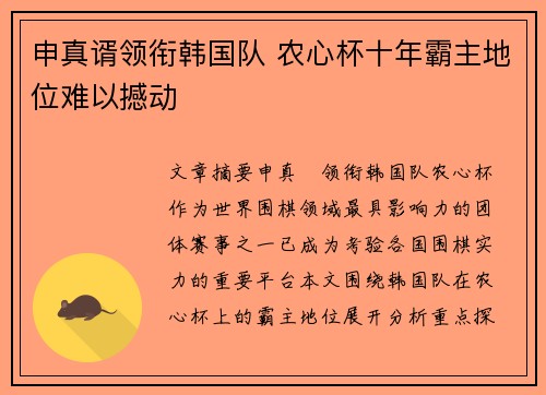 申真谞领衔韩国队 农心杯十年霸主地位难以撼动 申真谞领衔韩国队 农心杯十年霸主地位难以撼动