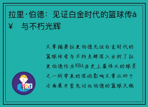 拉里·伯德：见证白金时代的篮球传奇与不朽光辉