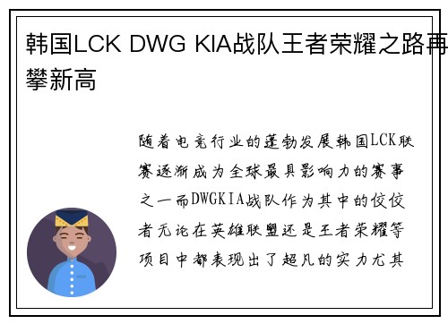 韩国LCK DWG KIA战队王者荣耀之路再攀新高 韩国LCK DWG KIA战队王者荣耀之路再攀新高