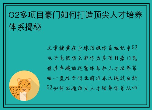 G2多项目豪门如何打造顶尖人才培养体系揭秘 G2多项目豪门如何打造顶尖人才培养体系揭秘