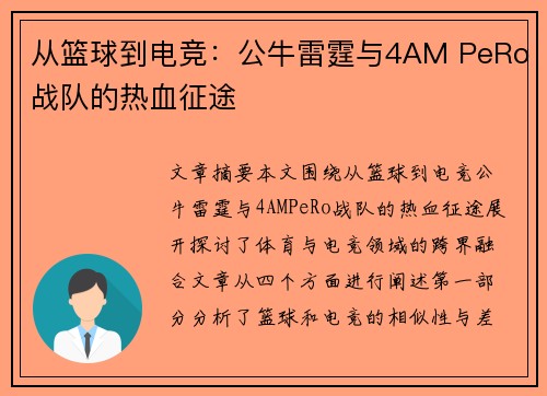 从篮球到电竞：公牛雷霆与4AM PeRo战队的热血征途
