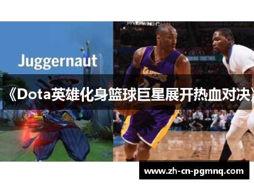 《Dota英雄化身篮球巨星展开热血对决》