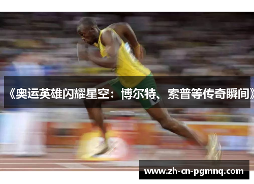 《奥运英雄闪耀星空:博尔特、索普等传奇瞬间》 《奥运英雄闪耀星空:博尔特、索普等传奇瞬间》
