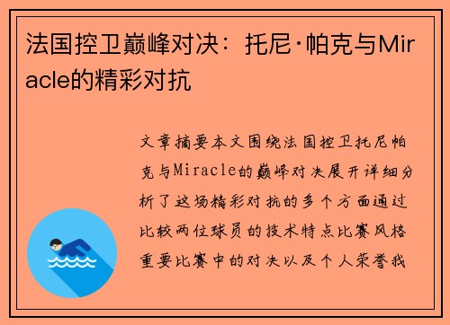 法国控卫巅峰对决:托尼·帕克与Miracle的精彩对抗 法国控卫巅峰对决:托尼·帕克与Miracle的精彩对抗