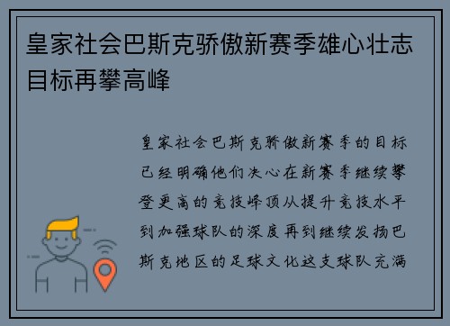 皇家社会巴斯克骄傲新赛季雄心壮志目标再攀高峰