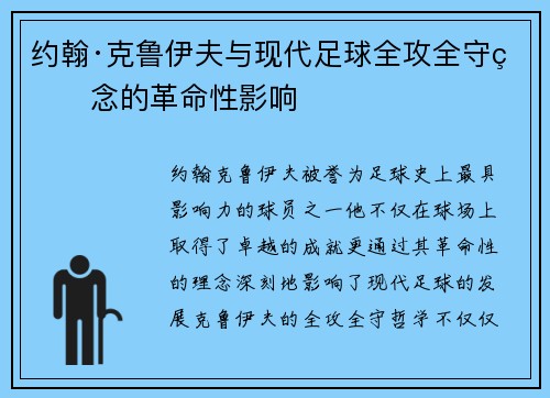 约翰·克鲁伊夫与现代足球全攻全守理念的革命性影响 约翰·克鲁伊夫与现代足球全攻全守理念的革命性影响