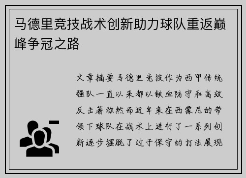 马德里竞技战术创新助力球队重返巅峰争冠之路 马德里竞技战术创新助力球队重返巅峰争冠之路