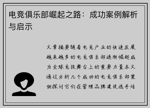 电竞俱乐部崛起之路:成功案例解析与启示 电竞俱乐部崛起之路:成功案例解析与启示