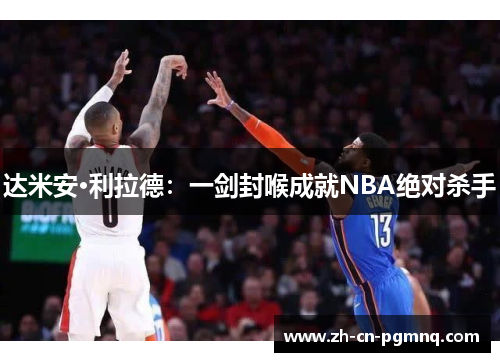 达米安·利拉德：一剑封喉成就NBA绝对杀手