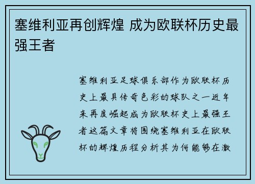塞维利亚再创辉煌 成为欧联杯历史最强王者 塞维利亚再创辉煌 成为欧联杯历史最强王者