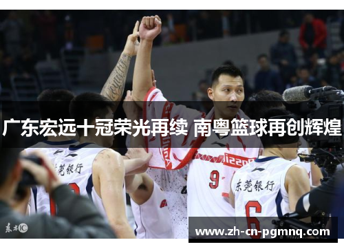 广东宏远十冠荣光再续 南粤篮球再创辉煌