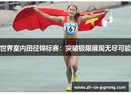 世界室内田径锦标赛:突破极限展现无尽可能 世界室内田径锦标赛:突破极限展现无尽可能