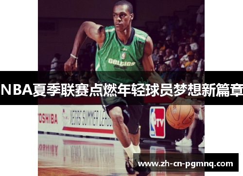 NBA夏季联赛点燃年轻球员梦想新篇章
