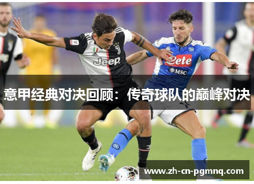 意甲经典对决回顾:传奇球队的巅峰对决 意甲经典对决回顾:传奇球队的巅峰对决