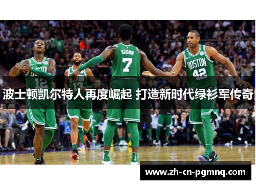 波士顿凯尔特人再度崛起 打造新时代绿衫军传奇 波士顿凯尔特人再度崛起 打造新时代绿衫军传奇