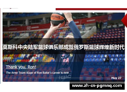 莫斯科中央陆军篮球俱乐部成就俄罗斯篮球辉煌新时代 莫斯科中央陆军篮球俱乐部成就俄罗斯篮球辉煌新时代