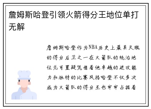 詹姆斯哈登引领火箭得分王地位单打无解 詹姆斯哈登引领火箭得分王地位单打无解