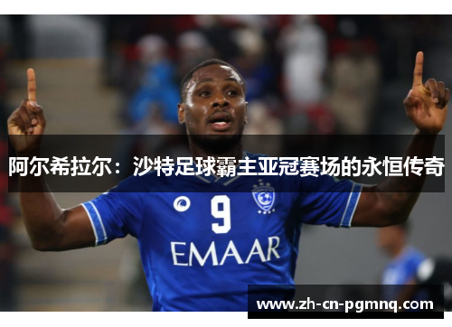 阿尔希拉尔:沙特足球霸主亚冠赛场的永恒传奇 阿尔希拉尔:沙特足球霸主亚冠赛场的永恒传奇