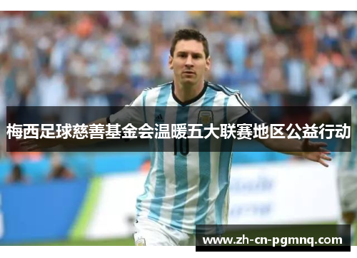 梅西足球慈善基金会温暖五大联赛地区公益行动 梅西足球慈善基金会温暖五大联赛地区公益行动