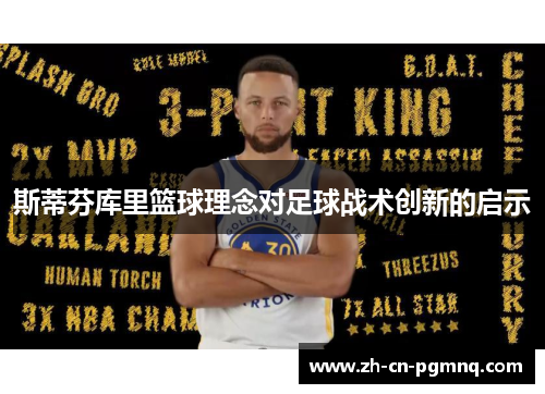 斯蒂芬库里篮球理念对足球战术创新的启示 斯蒂芬库里篮球理念对足球战术创新的启示