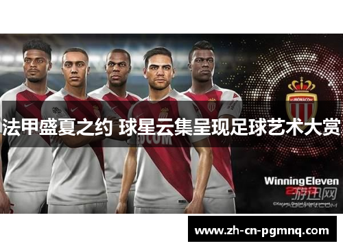 法甲盛夏之约 球星云集呈现足球艺术大赏
