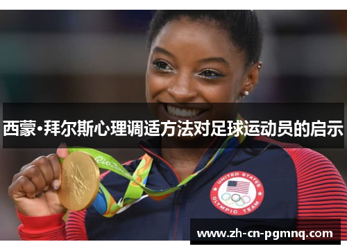 西蒙·拜尔斯心理调适方法对足球运动员的启示 西蒙·拜尔斯心理调适方法对足球运动员的启示