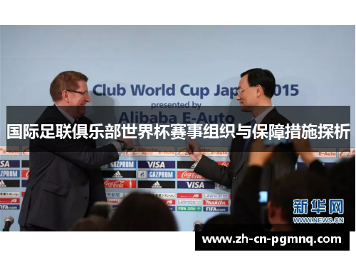 国际足联俱乐部世界杯赛事组织与保障措施探析 国际足联俱乐部世界杯赛事组织与保障措施探析