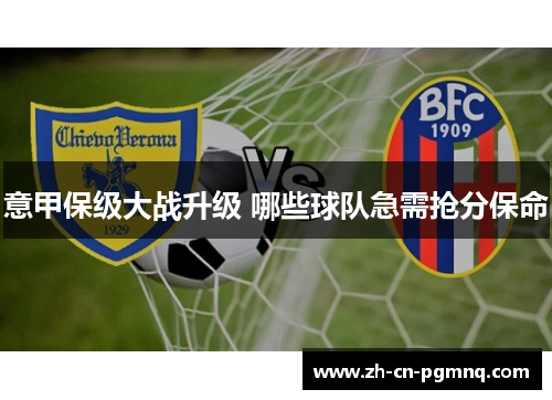 意甲保级大战升级 哪些球队急需抢分保命 意甲保级大战升级 哪些球队急需抢分保命