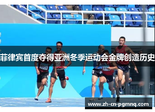 菲律宾首度夺得亚洲冬季运动会金牌创造历史 菲律宾首度夺得亚洲冬季运动会金牌创造历史