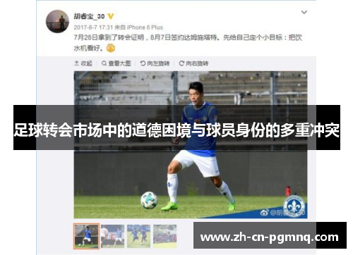 足球转会市场中的道德困境与球员身份的多重冲突 足球转会市场中的道德困境与球员身份的多重冲突