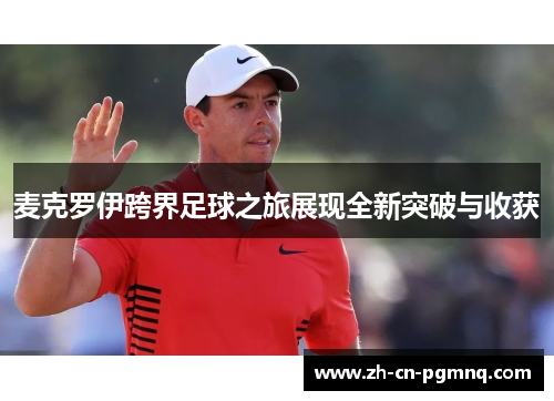 麦克罗伊跨界足球之旅展现全新突破与收获
