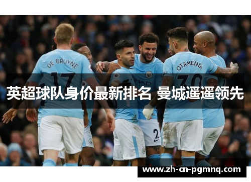 英超球队身价最新排名 曼城遥遥领先